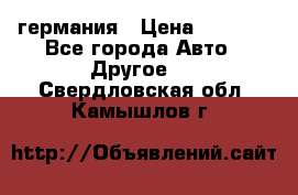 30218J2  SKF германия › Цена ­ 2 000 - Все города Авто » Другое   . Свердловская обл.,Камышлов г.